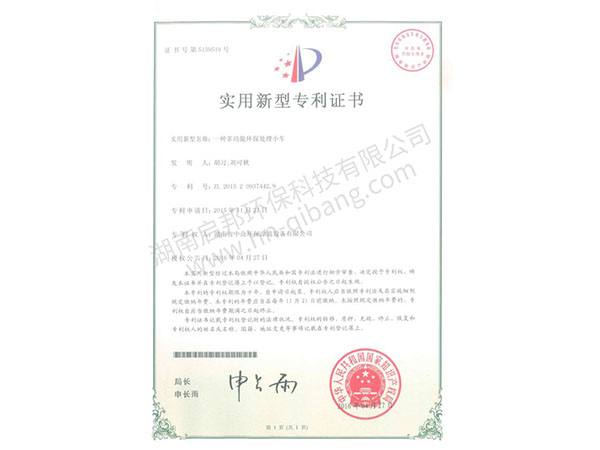 多功能環保處理小車
