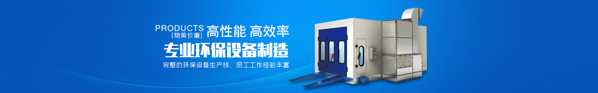 湖南啟邦環保科技有限公司_湖南環保標準噴烤漆房|湖南環保打磨房|環保裝置哪里的好