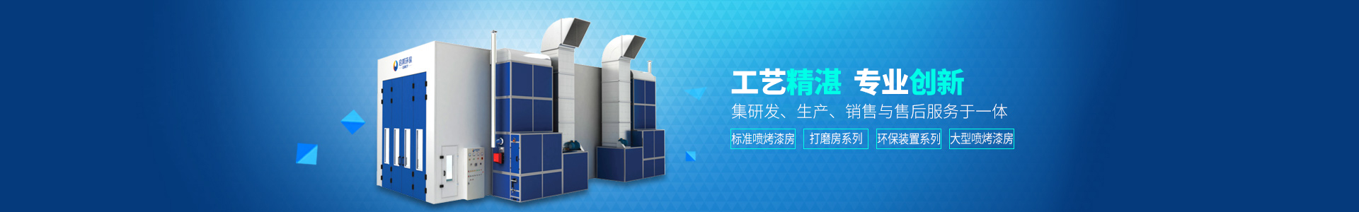 湖南啟邦環保科技有限公司_湖南環保標準噴烤漆房|湖南環保打磨房|環保裝置哪里的好