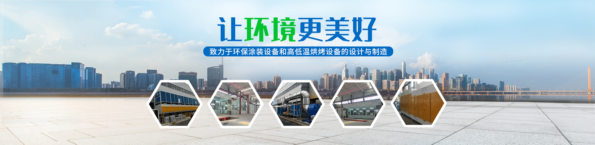 湖南啟邦環(huán)保科技有限公司_湖南長沙環(huán)保設備|噴涂設備|廢氣處理設備廠家